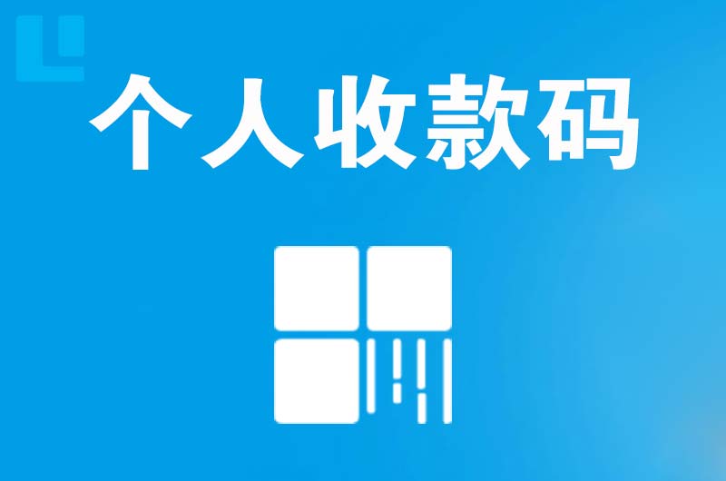 金口河拉卡拉个人收款码