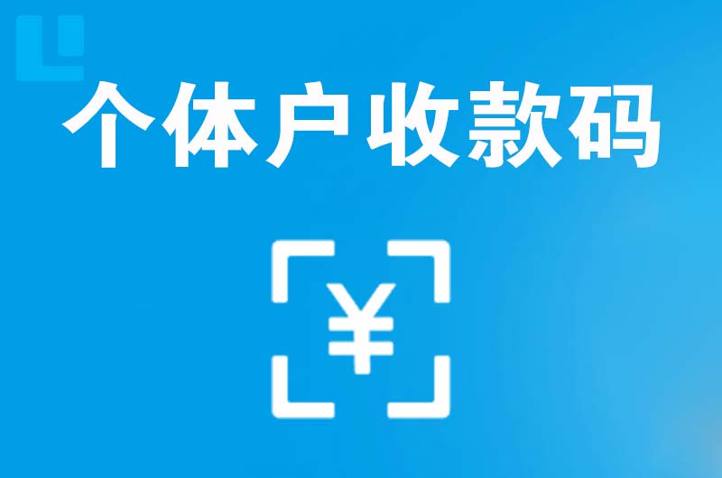 金口河拉卡拉个体户收款码