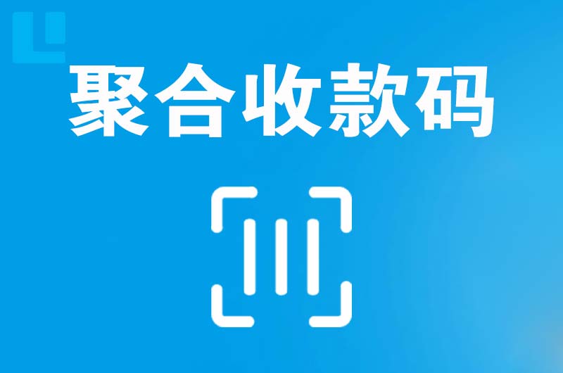 金口河拉卡拉聚合收款码